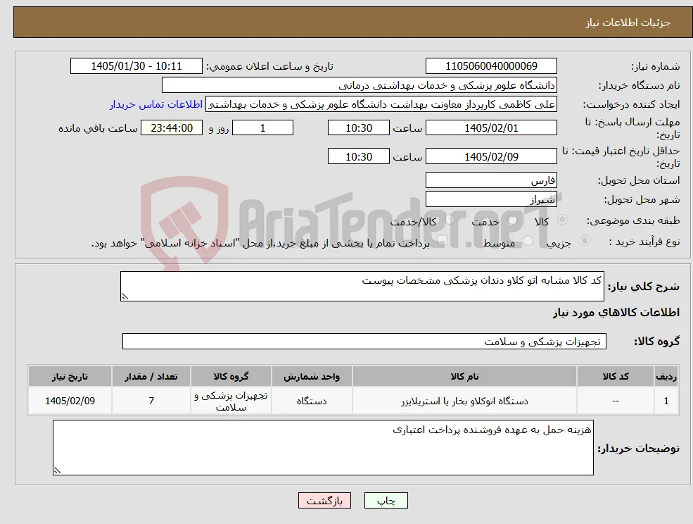 نیاز کالا-کد کالا مشابه اتو کلاو دندان پزشکی مشخصات پیوست 