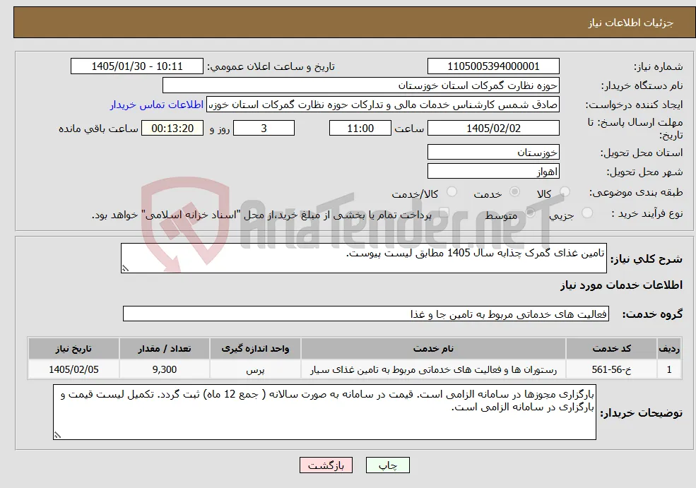 نیاز خدمات-تامین غذای گمرک چذابه سال 1405 مطابق لیست پیوست. 