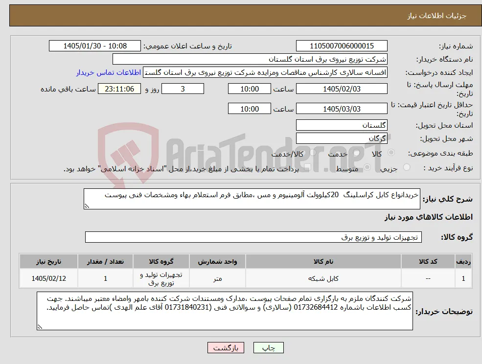 نیاز کالا-خریدانواع کابل کراسلینگ 20کیلوولت آلومینیوم و مس ،مطابق فرم استعلام بهاء ومشخصات فنی پیوست