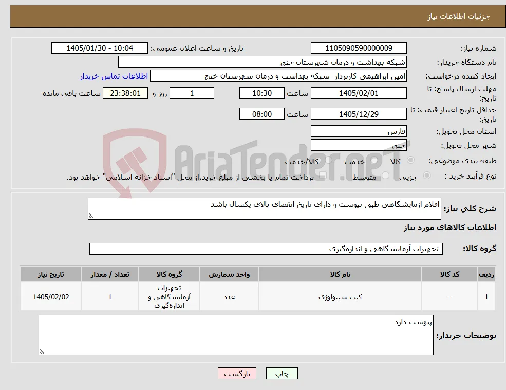 نیاز کالا-اقلام ازمایشگاهی طبق پیوست و دارای تاریخ انقضای بالای یکسال باشد