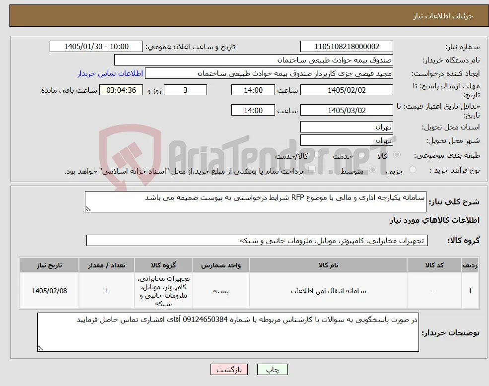 نیاز کالا-سامانه یکپارچه اداری و مالی با موضوع RFP شرایط درخواستی به پیوست ضمیمه می باشد