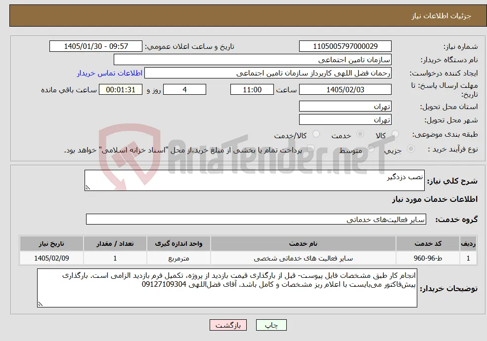 نیاز خدمات-نصب دزدگیر