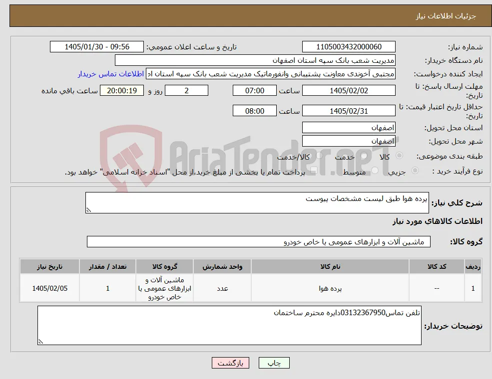 نیاز کالا-پرده هوا طبق لیست مشخصات پیوست