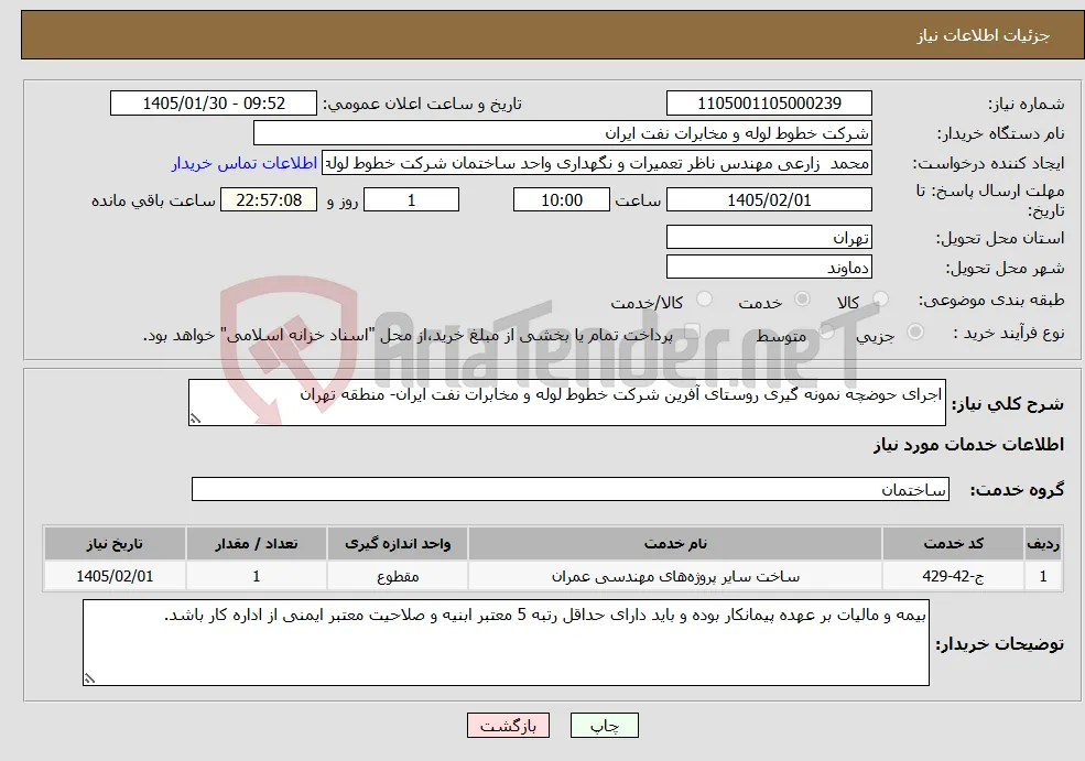 نیاز خدمات-اجرای حوضچه نمونه گیری روستای آفرین شرکت خطوط لوله و مخابرات نفت ایران- منطقه تهران