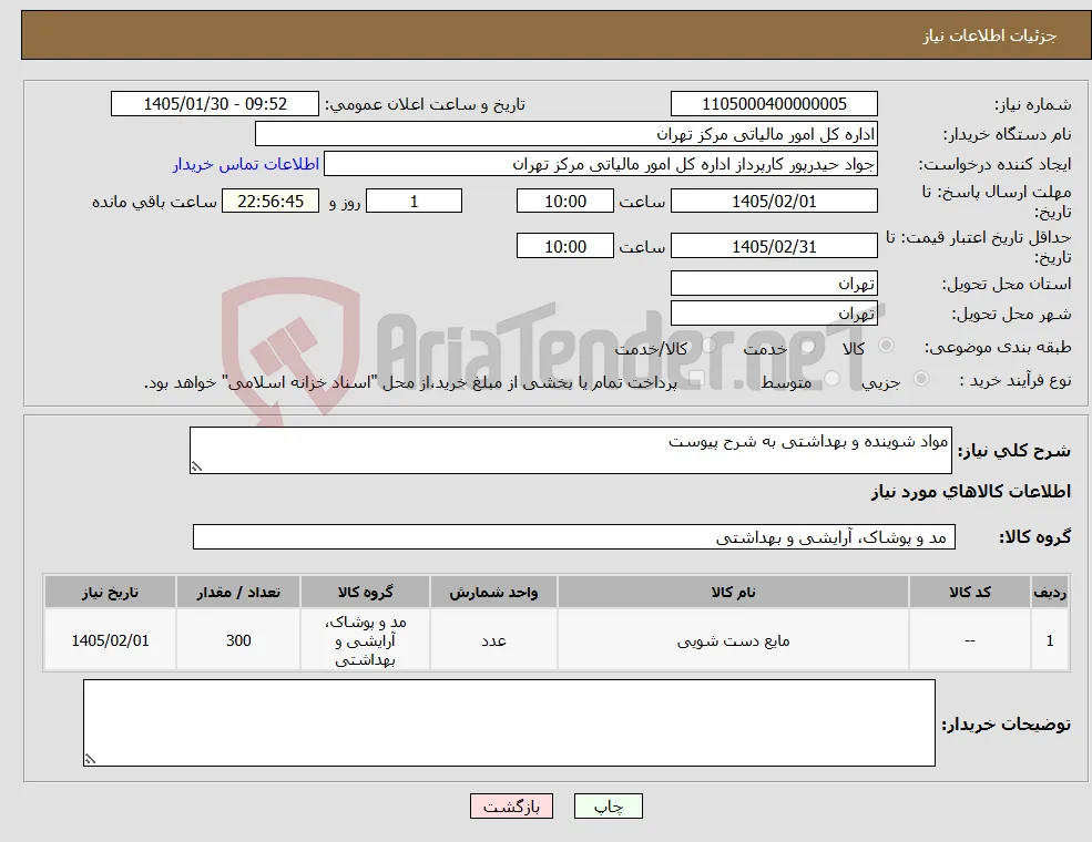 نیاز کالا-مواد شوینده و بهداشتی به شرح پیوست
