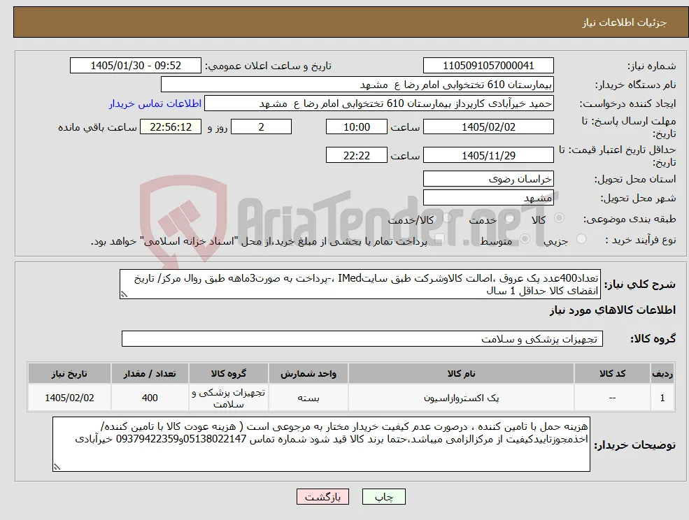 نیاز کالا-تعداد400عدد پک عروق ،اصالت کالاوشرکت طبق سایتIMed ،-پرداخت به صورت3ماهه طبق روال مرکز/ تاریخ انقضای کالا حداقل 1 سال