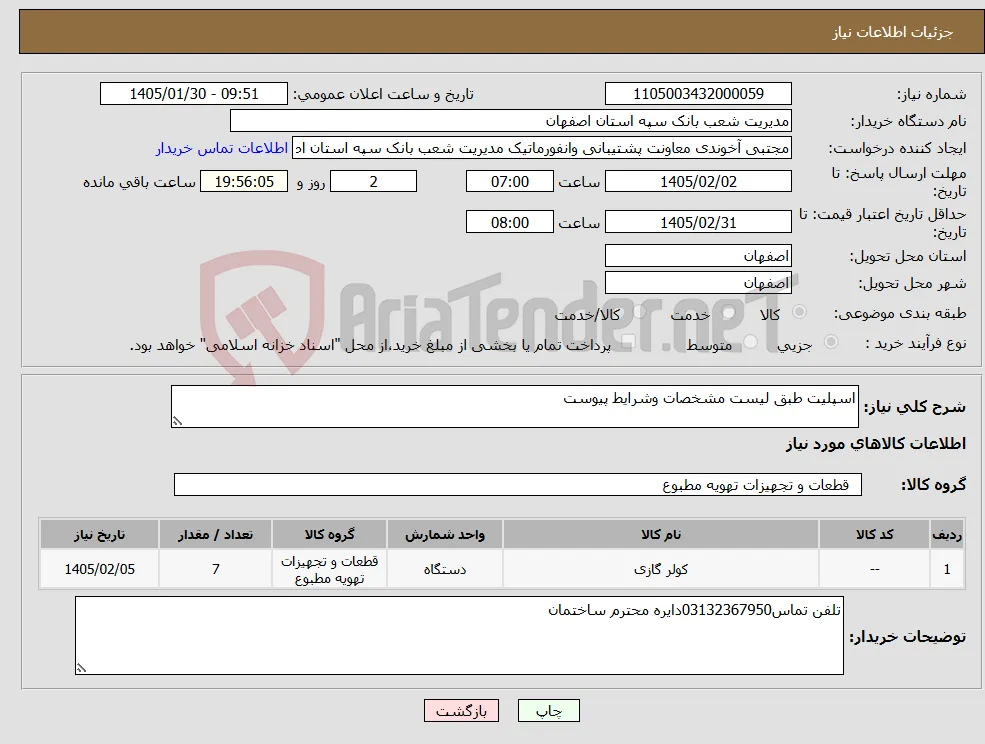 نیاز کالا-اسپلیت طبق لیست مشخصات وشرایط پیوست
