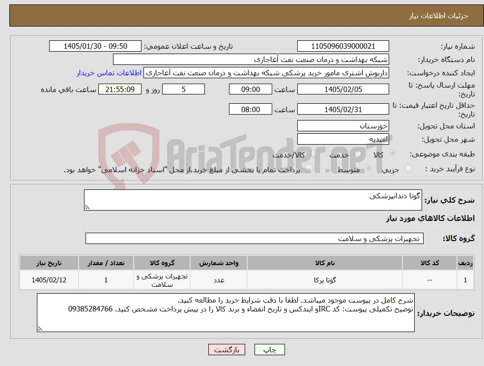نیاز کالا-گوتا دندانپزشکی
