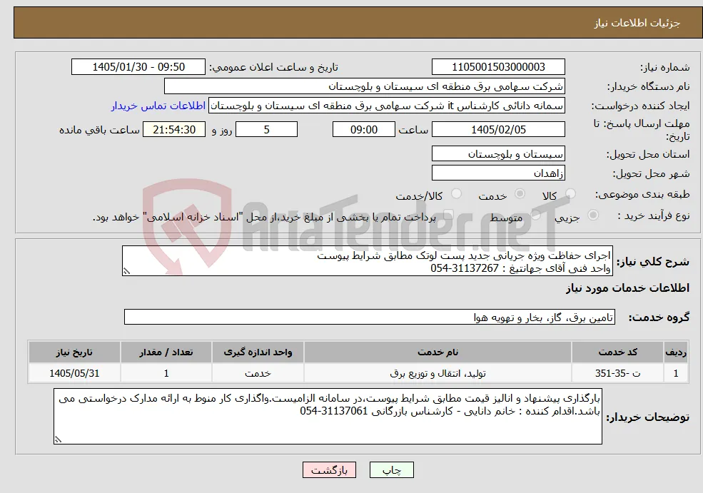 نیاز خدمات-اجرای حفاظت ویژه جریانی جدید پست لوتک مطابق شرایط پیوست واحد فنی آقای جهانتیغ : 31137267-054