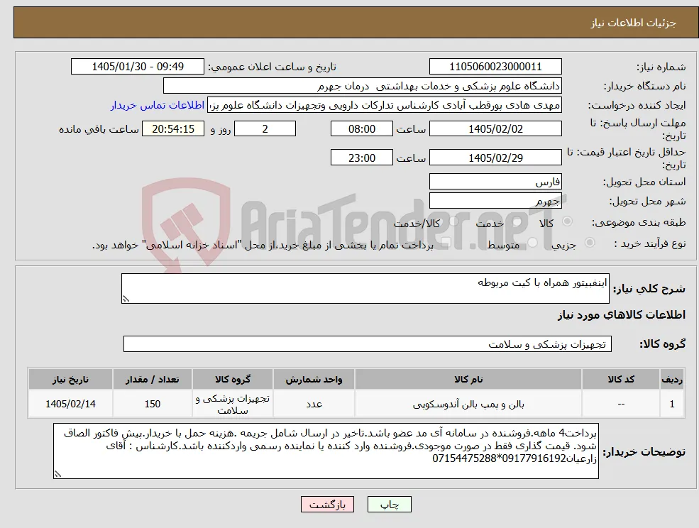 نیاز کالا-اینفبیتور همراه با کیت مربوطه