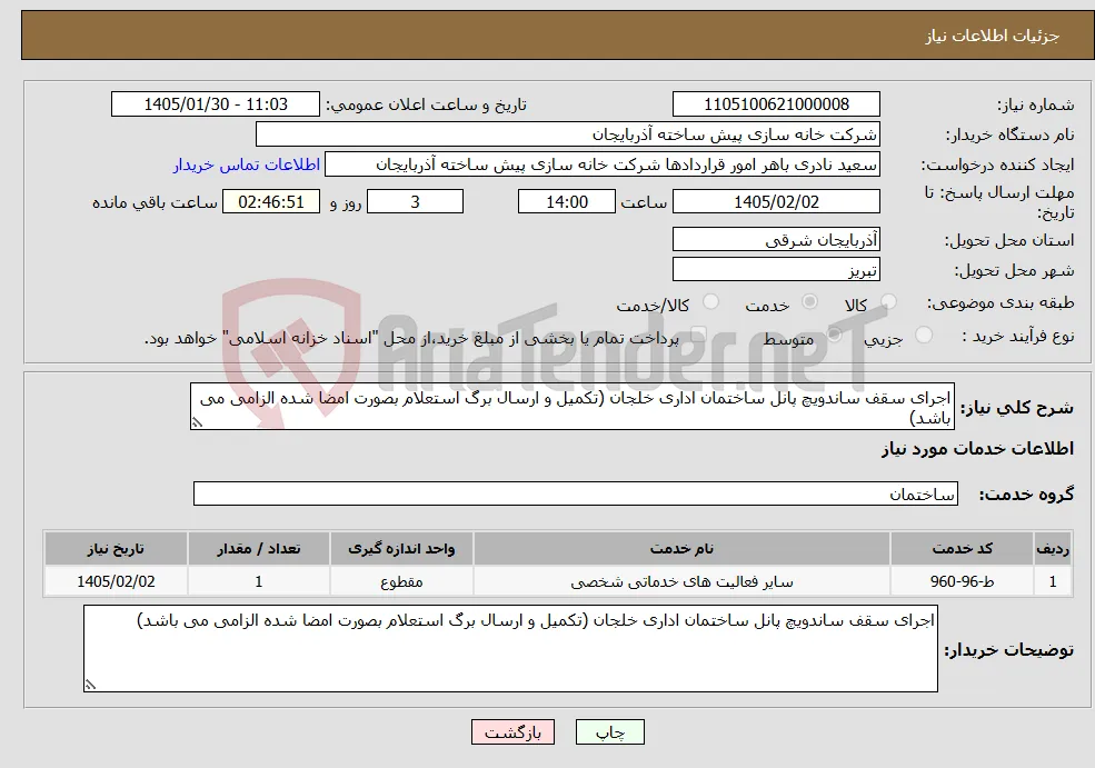 نیاز خدمات-اجرای سقف ساندویچ پانل ساختمان اداری خلجان (تکمیل و ارسال برگ استعلام بصورت امضا شده الزامی می باشد)
