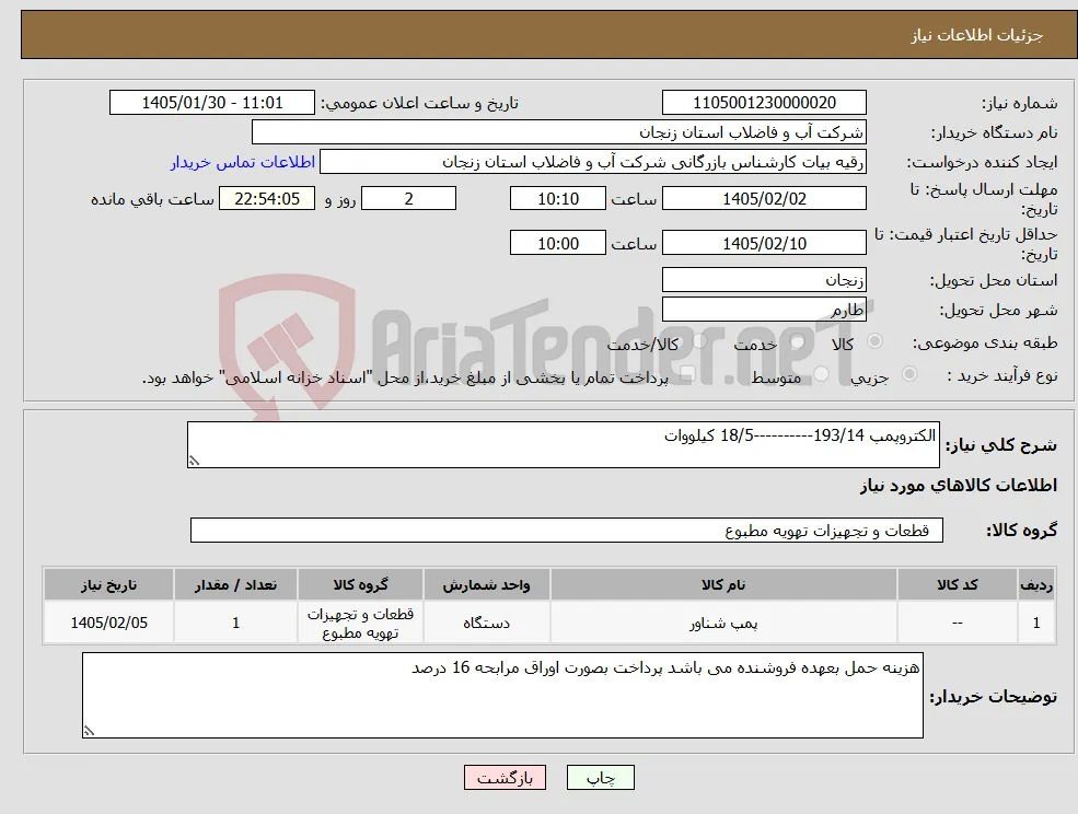 نیاز کالا-الکتروپمپ 193/14----------18/5 کیلووات