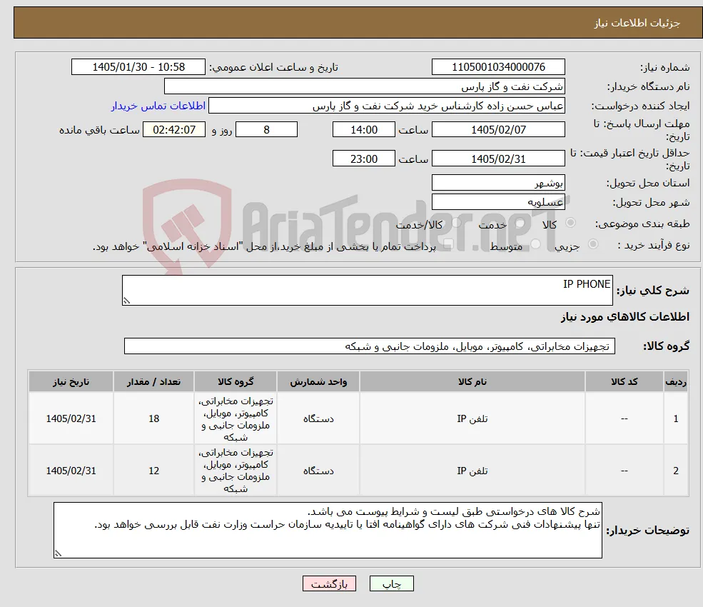نیاز کالا-IP PHONE