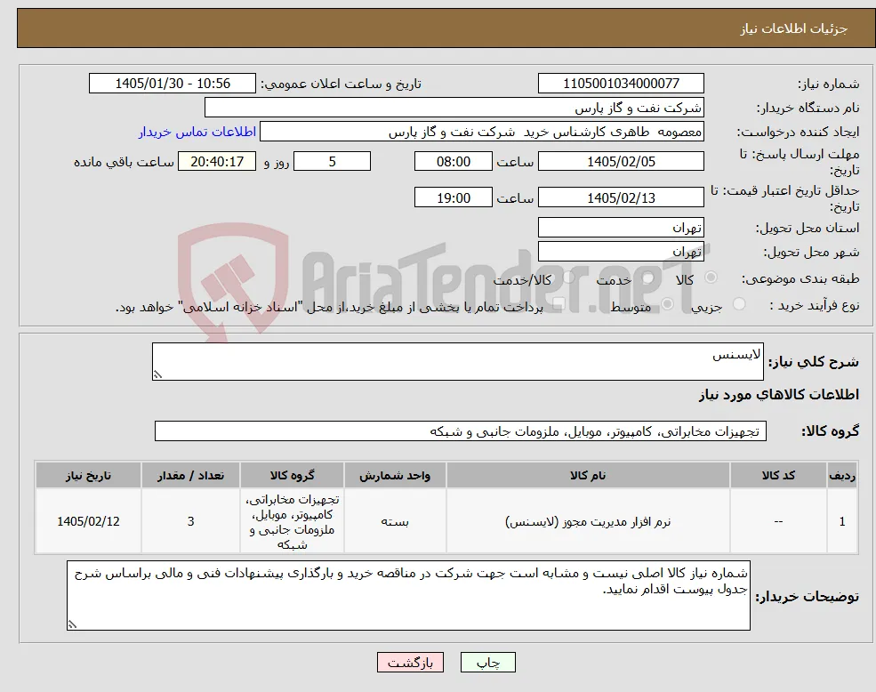 نیاز کالا-لایسنس