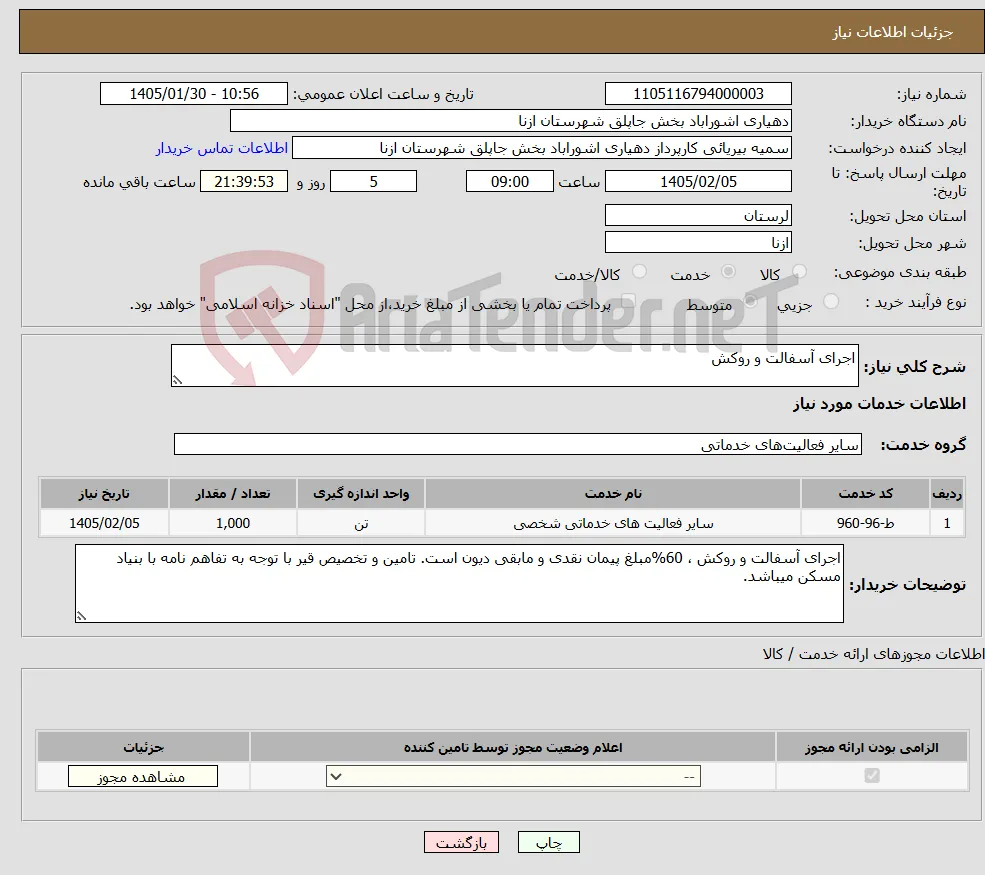 نیاز خدمات-اجرای آسفالت و روکش 