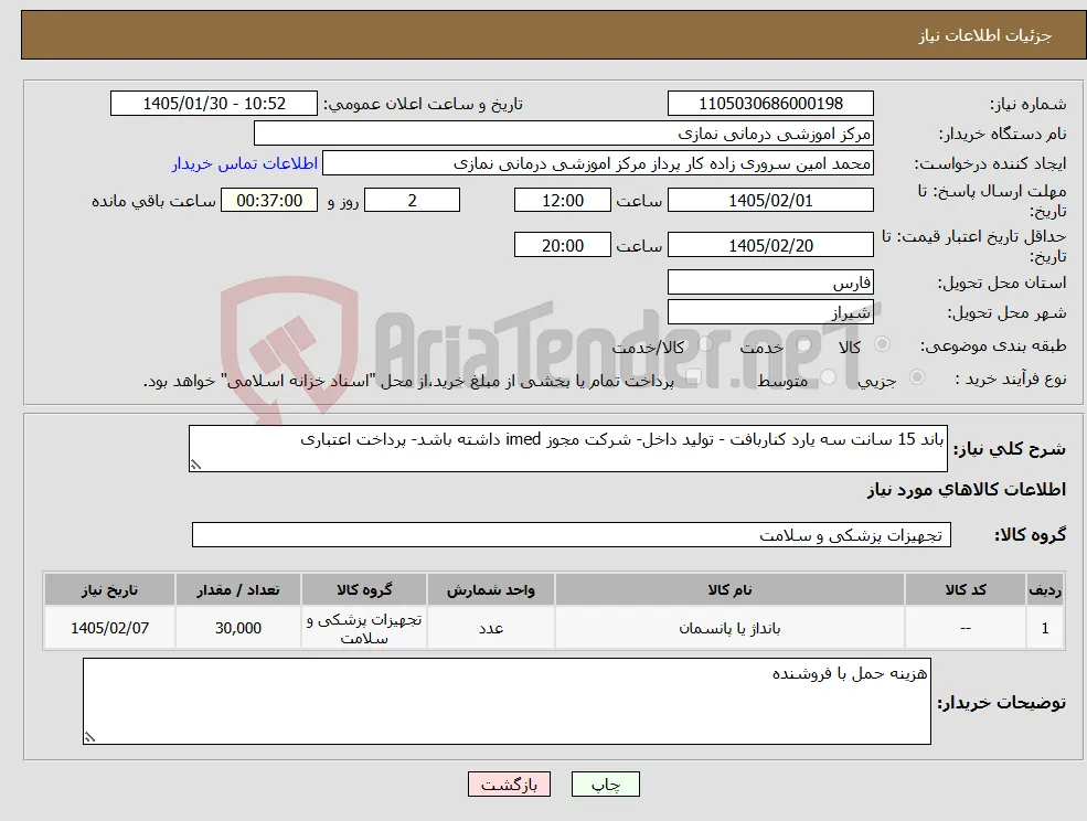 نیاز کالا-باند 15 سانت سه یارد کناربافت - تولید داخل- شرکت مجوز imed داشته باشد- پرداخت اعتباری