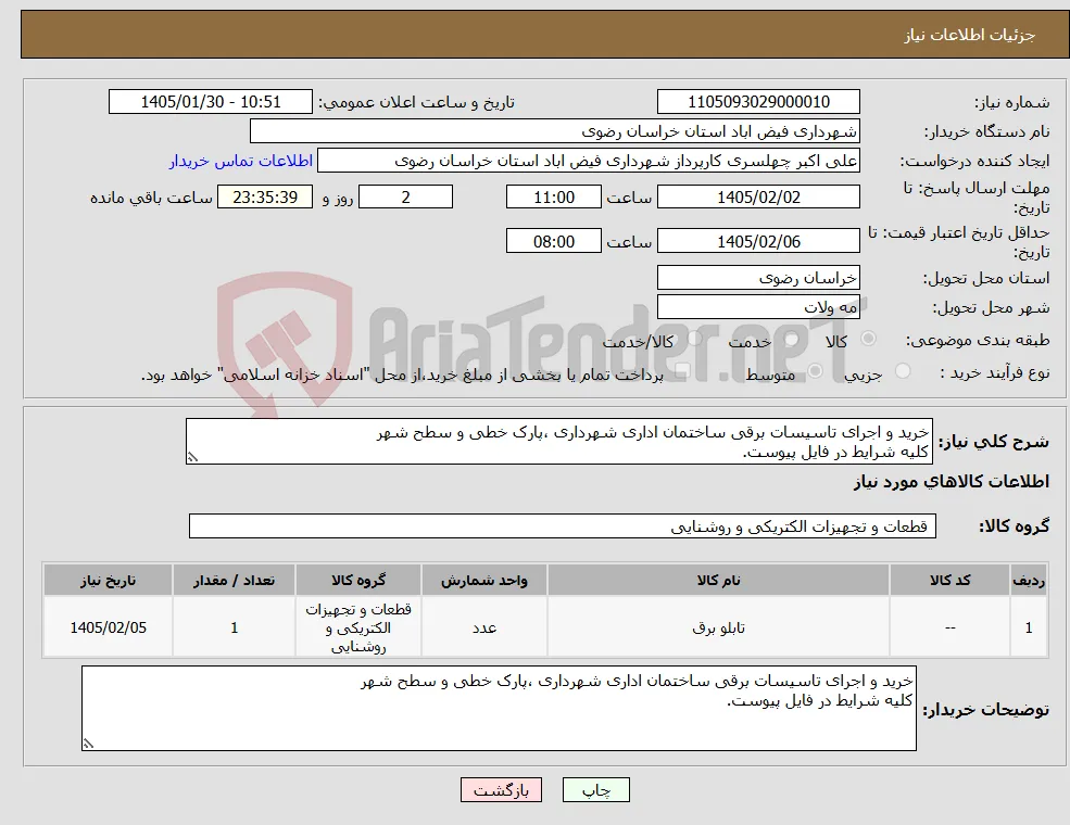 نیاز کالا-خرید و اجرای تاسیسات برقی ساختمان اداری شهرداری ،پارک خطی و سطح شهر کلیه شرایط در فایل پیوست.