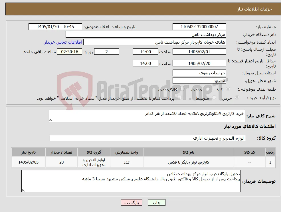 نیاز کالا-خرید کارتریج 05Aوکارتریج 26Aبه تعداد 10عدد از هر کدام 