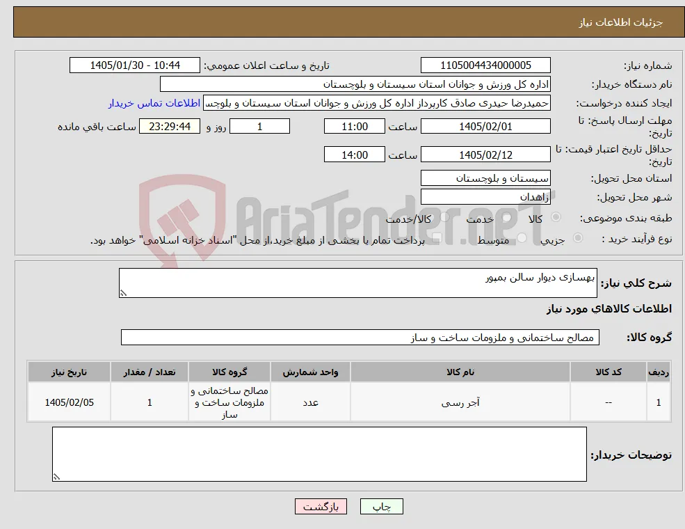 نیاز کالا-بهسازی دیوار سالن بمپور