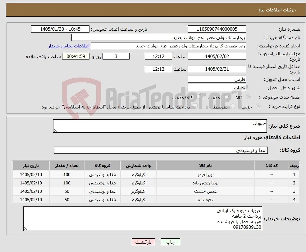 نیاز کالا-حبوبات
