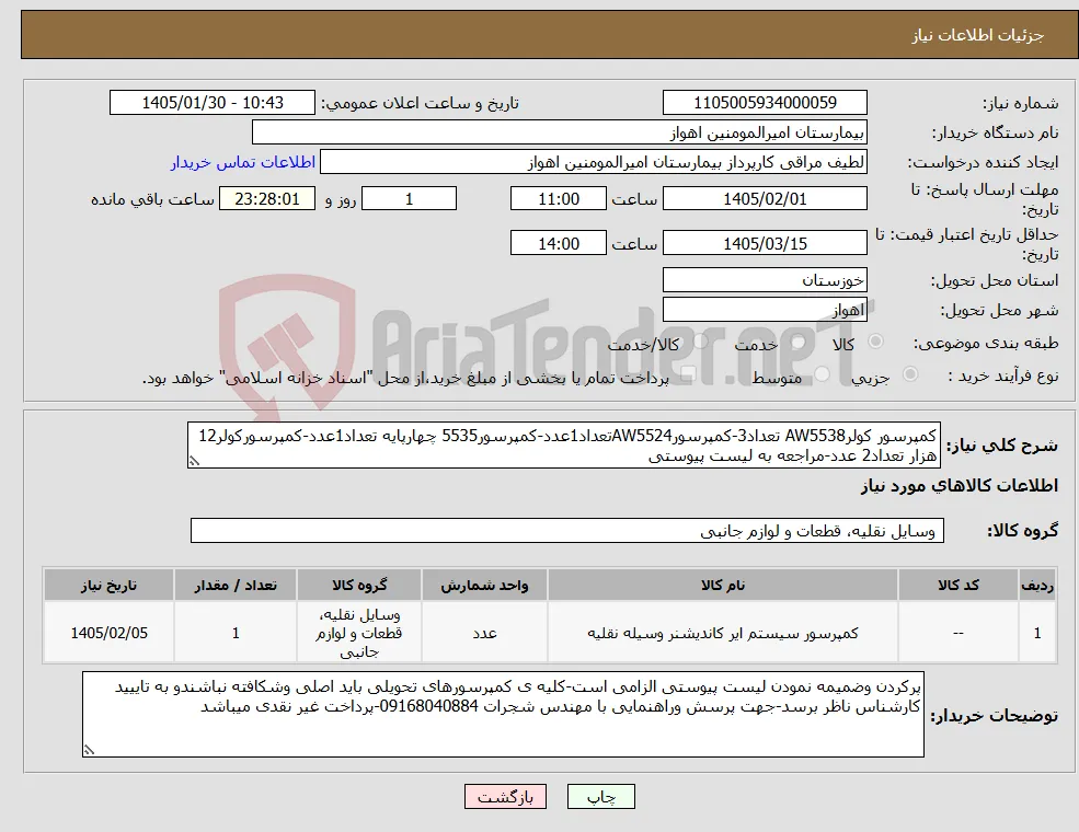 نیاز کالا-کمپرسور کولرAW5538 تعداد3-کمپرسورAW5524تعداد1عدد-کمپرسور5535 چهارپایه تعداد1عدد-کمپرسورکولر12 هزار تعداد2 عدد-مراجعه به لیست پیوستی