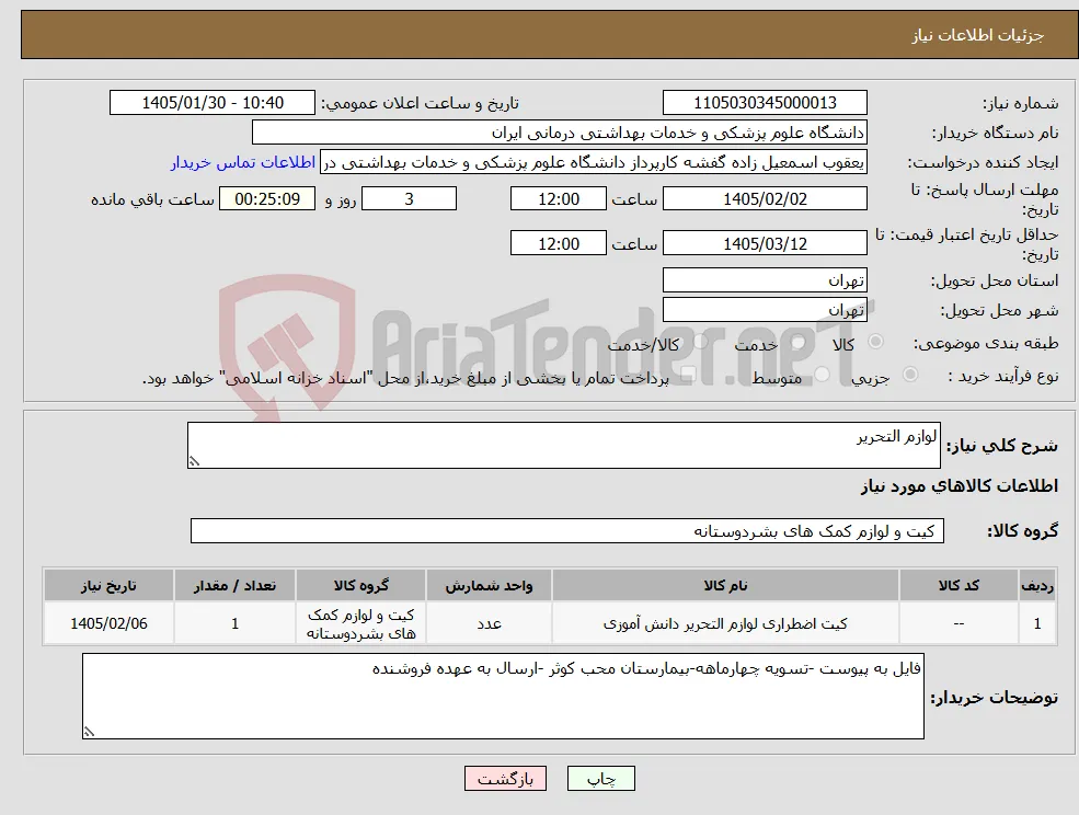 نیاز کالا-لوازم التحریر 