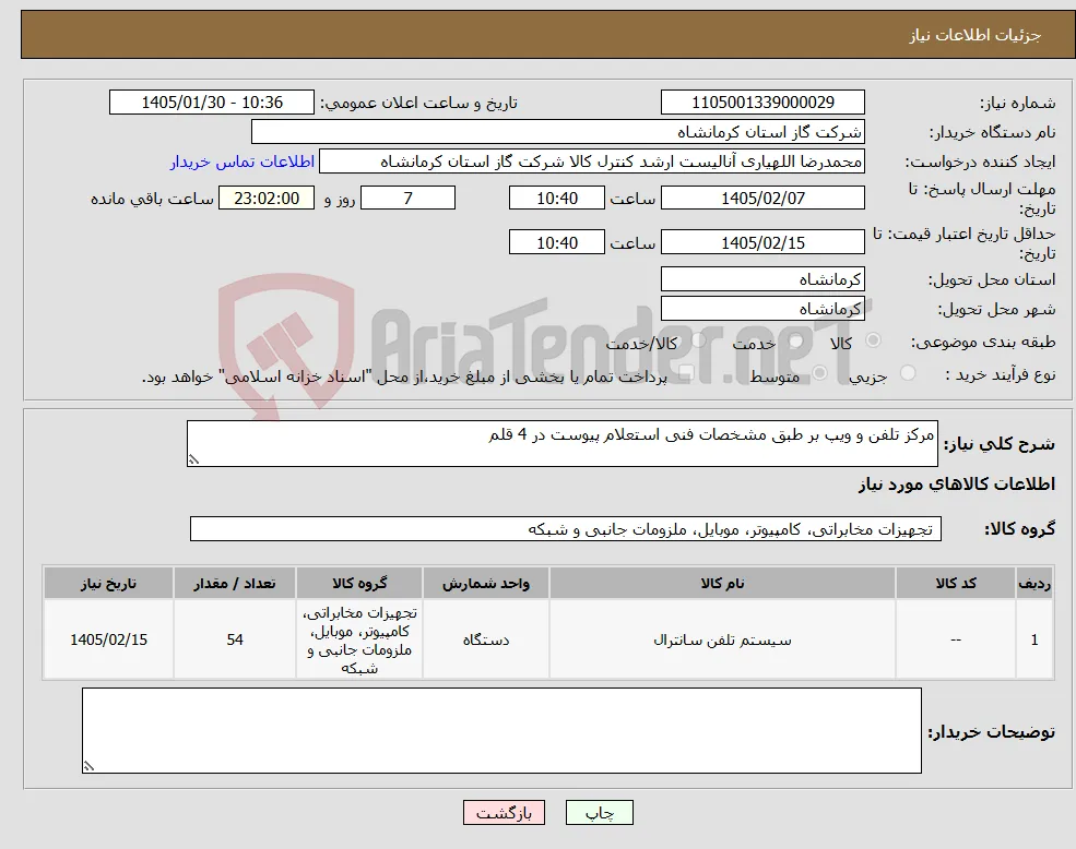 نیاز کالا-مرکز تلفن و ویپ بر طبق مشخصات فنی استعلام پیوست در 4 قلم