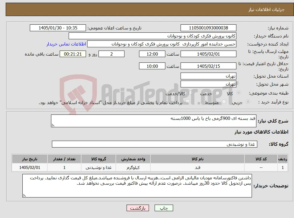 نیاز کالا-قند بسته ای 900گرمی باخ یا یاس 1000بسته