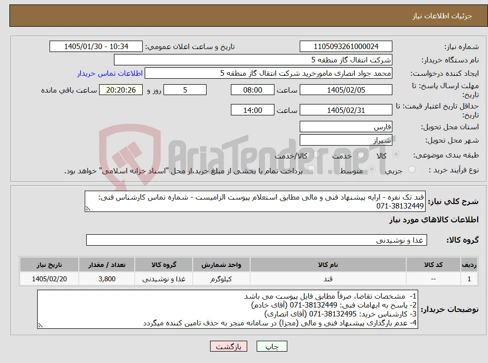 نیاز کالا-قند تک نفره - ارایه پیشنهاد فنی و مالی مطابق استعلام پیوست الزامیست - شماره تماس کارشناس فنی: 38132449-071