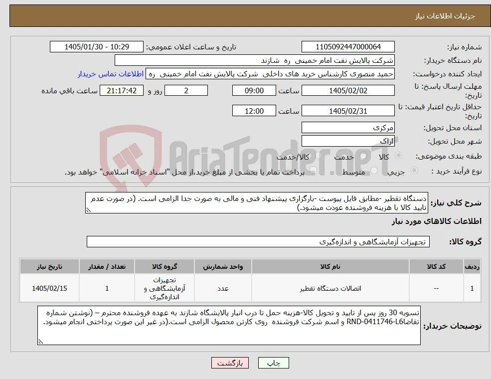 نیاز کالا-دستگاه تقطیر -مطابق فایل پیوست -بارگزاری پیشنهاد فنی و مالی به صورت جدا الزامی است. (در صورت عدم تایید کالا با هزینه فروشنده عودت میشود.)