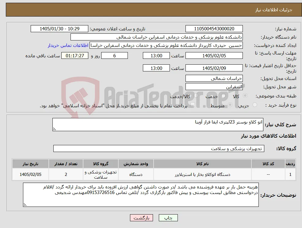 نیاز کالا-اتو کلاو بوستر 23لیتری ایفا فراز آوینا 