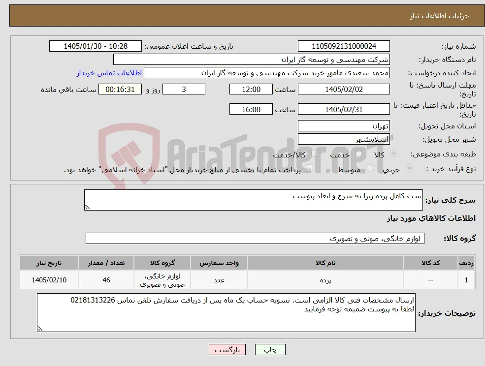 نیاز کالا-ست کامل پرده زبرا به شرح و ابعاد پیوست 