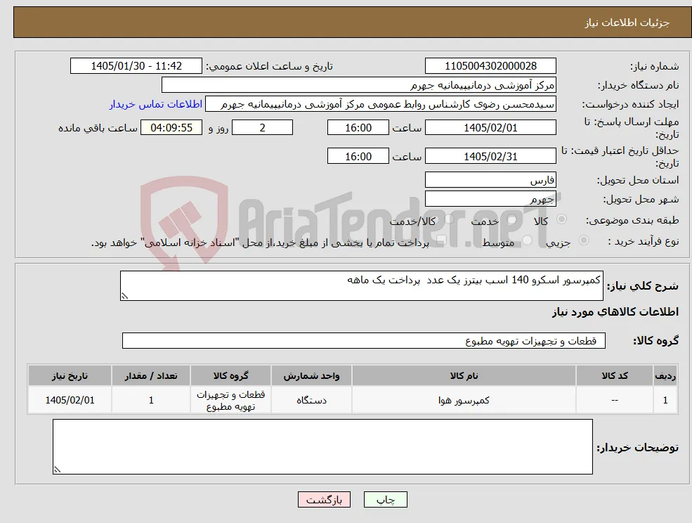 نیاز کالا-کمپرسور اسکرو 140 اسب بیترز یک عدد پرداخت یک ماهه 