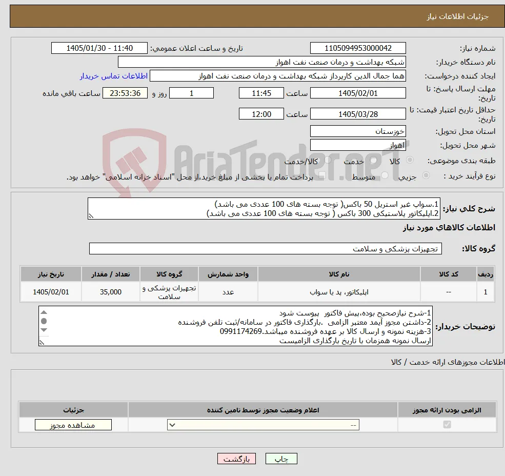 نیاز کالا-1.سواپ غیر استریل 50 باکس( توجه بسته های 100 عددی می باشد) 2.اپلیکاتور پلاستیکی 300 باکس ( توجه بسته های 100 عددی می باشد) 