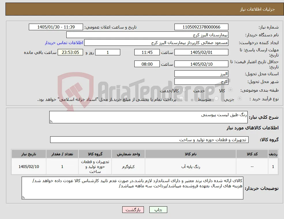نیاز کالا-رنگ طبق لیست پیوستی