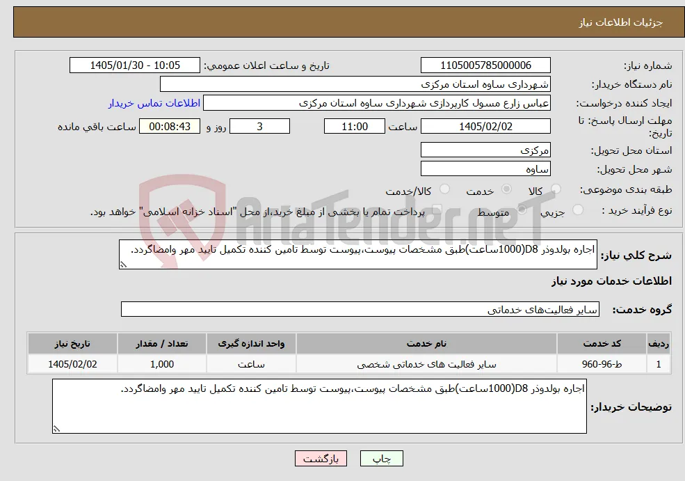 نیاز خدمات-اجاره بولدوذر D8(1000ساعت)طبق مشخصات پیوست،پیوست توسط تامین کننده تکمیل تایید مهر وامضاگردد.