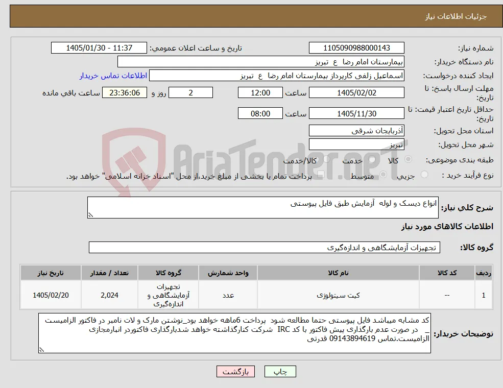 نیاز کالا-انواع دیسک و لوله آزمایش طبق فایل پیوستی