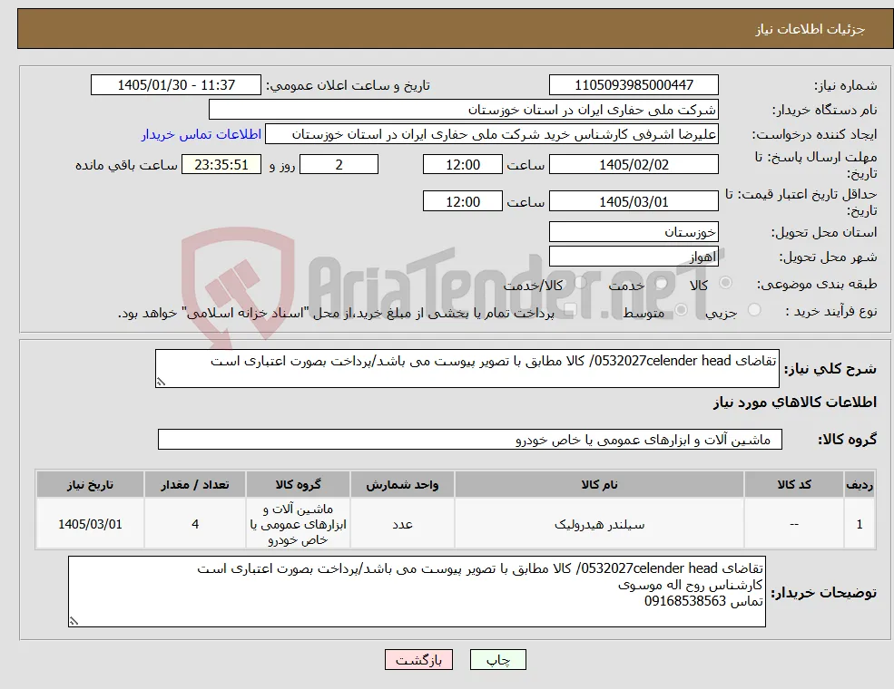 نیاز کالا-تقاضای 0532027celender head/ کالا مطابق با تصویر پیوست می باشد/پرداخت بصورت اعتباری است