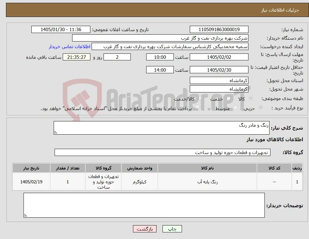 نیاز کالا-رنگ و مادر رنگ
