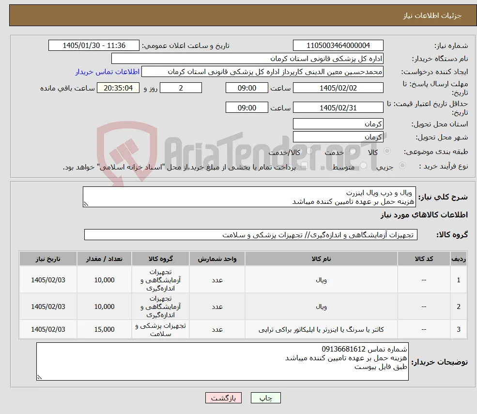 نیاز کالا- ویال و درب ویال اینزرت هزینه حمل بر عهده تامیین کننده میباشد