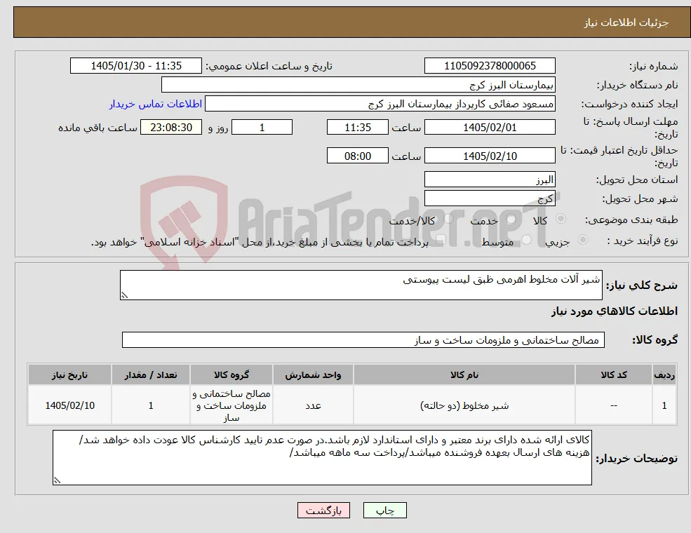 نیاز کالا-شیر آلات مخلوط اهرمی ظبق لیست پیوستی