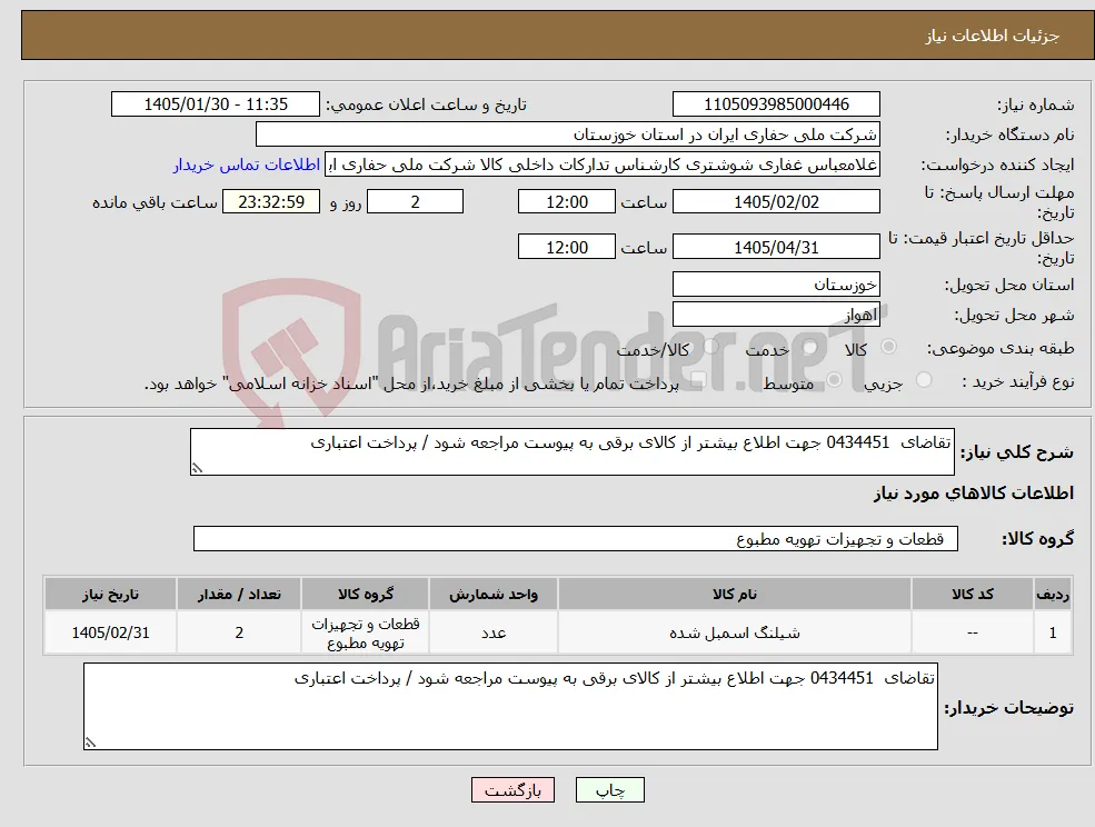 نیاز کالا-تقاضای 0434451 جهت اطلاع بیشتر از کالای برقی به پیوست مراجعه شود / پرداخت اعتباری