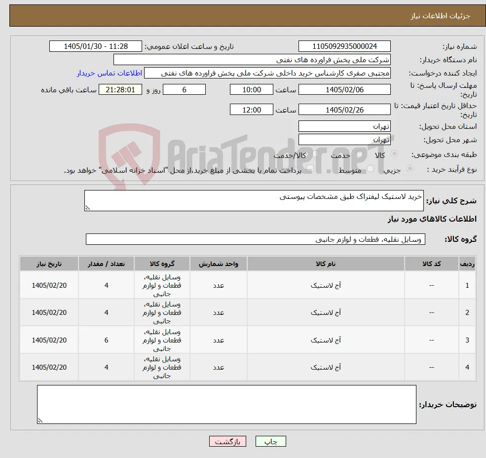 نیاز کالا-خرید لاستیک لیفتراک طبق مشخصات پیوستی