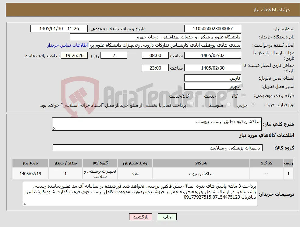 نیاز کالا-ساکشن تیوپ طبق لیست پیوست