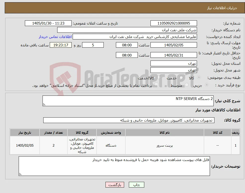 نیاز کالا-2 دستگاه NTP SERVER