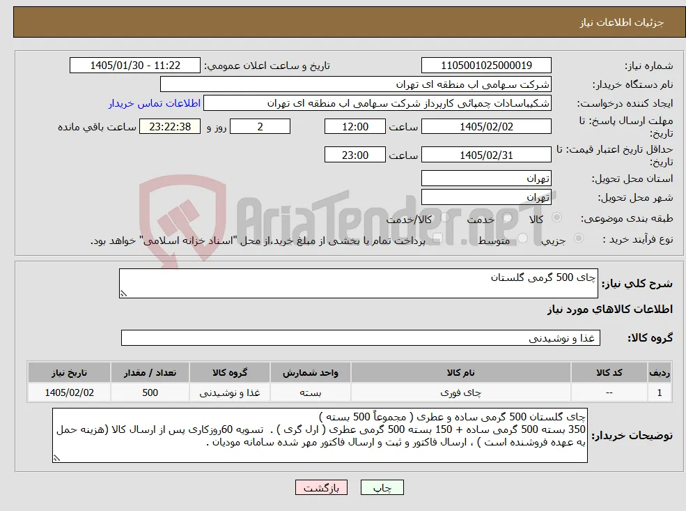 نیاز کالا-چای 500 گرمی گلستان