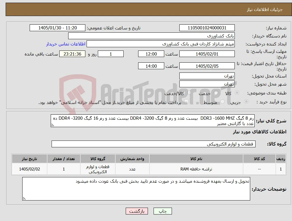نیاز کالا-رم 8 گیگ DDR3 -1600 MHZ بیست عدد و رم 8 گیگ DDR4 -3200 بیست عدد و رم 16 گیگ DDR4 -3200 ده عدد با گارانتی معتبر