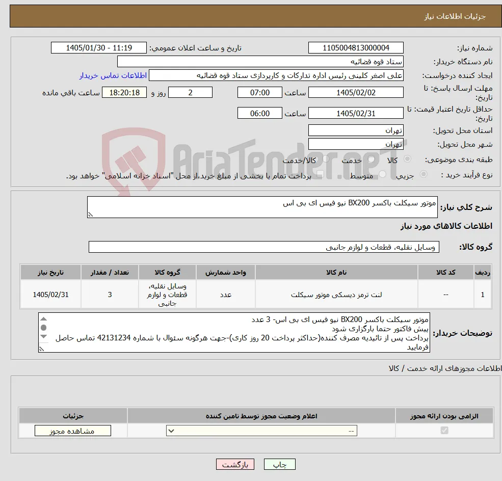 نیاز کالا-موتور سیکلت باکسر BX200 نیو فیس ای بی اس