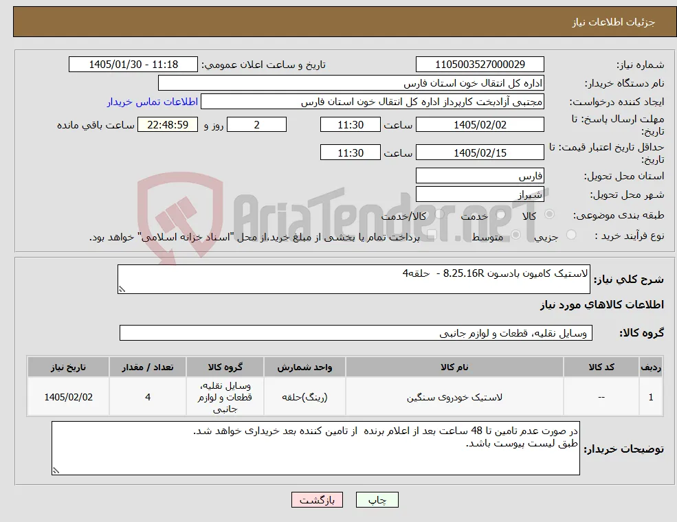 نیاز کالا-لاستیک کامیون بادسون 8.25.16R - حلقه4