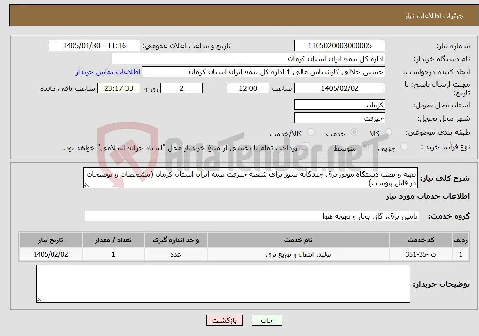 نیاز خدمات-تهیه و نصب دستگاه موتور برق چندگانه سوز برای شعبه جیرفت بیمه ایران استان کرمان (مشخصات و توضیحات در فایل پیوست)